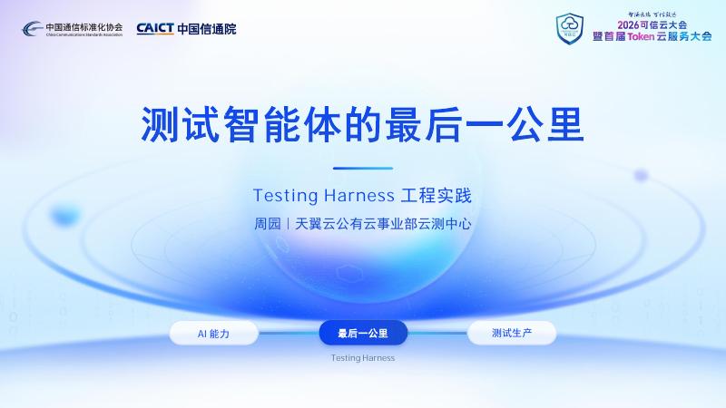 周园：测试智能体的最后一公里——Testing Harness工程实践海报