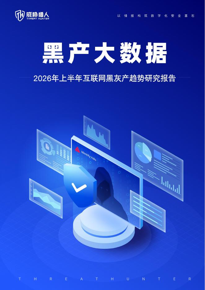 威胁猎人：2026年上半年互联网黑灰产研究报告海报