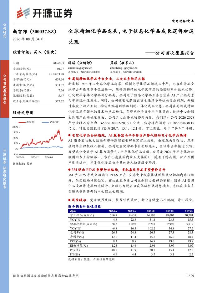 开源证券：新宙邦（300037）-公司首次覆盖报告：全球精细化学品龙头，电子信息化学品成长逻辑加速兑现海报