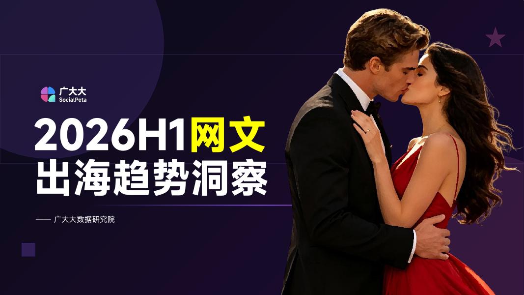 广大大：2026年H1网文出海投放趋势报告海报
