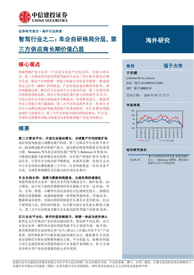 中信建投 ：智驾行业：车企自研格局分层，第三方供应商长期价值凸显海报