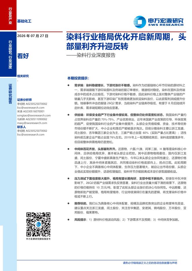 申万宏源证券：染料行业深度报告：染料行业格局优化开启新周期，头部量利齐升迎反转海报