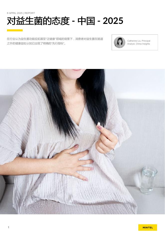 英敏特：2025年中国对益生菌的态度报告海报