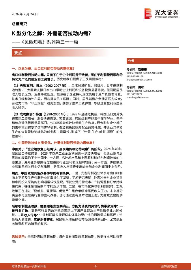 光大证券：《见微知著》系列第三十一篇：K型分化之解：外需能否拉动内需？海报