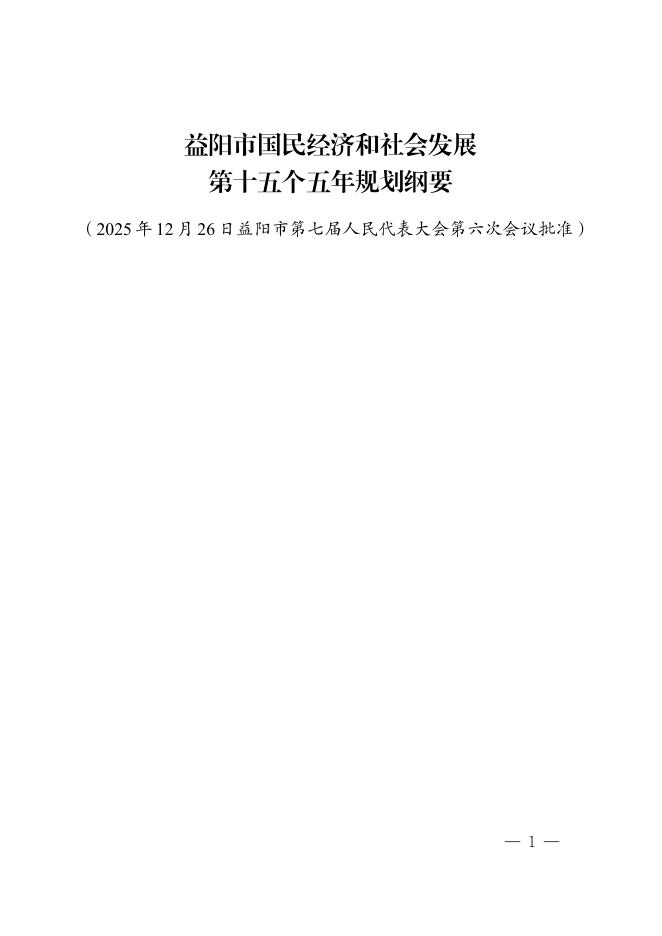 益阳市国民经济和社会发展第十五个五年规划纲要