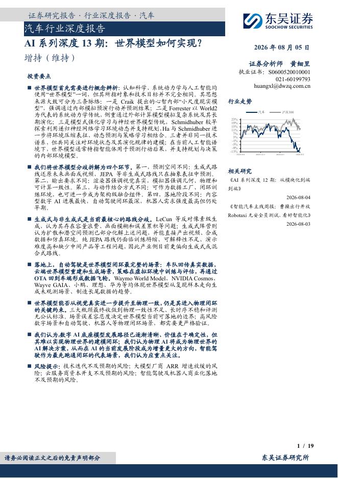 东吴证券：AI系列深度13期：世界模型如何实现？海报