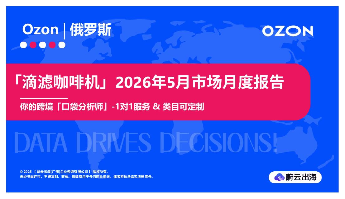 蔚云出海：「滴滤咖啡机」2026年5月市场月度报告海报