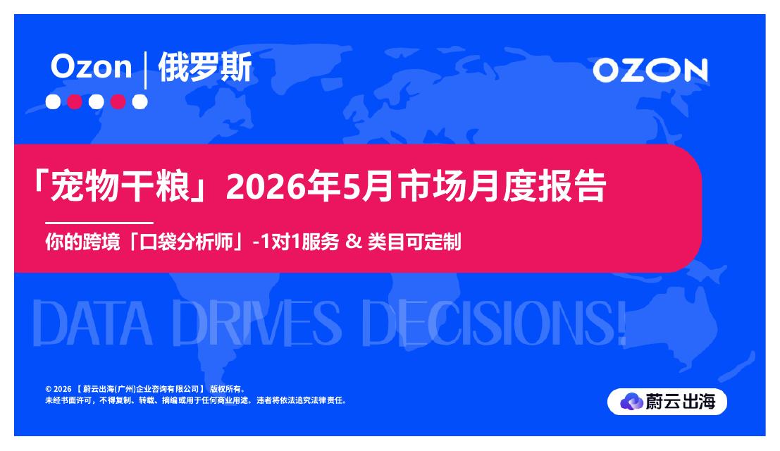 蔚云出海：「宠物干粮」2026年5月市场月度报告海报