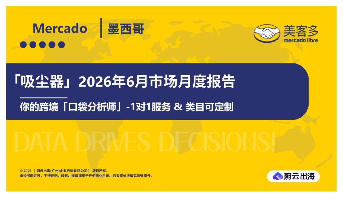 蔚云出海：「吸尘器」2026年6月市场月度报告海报