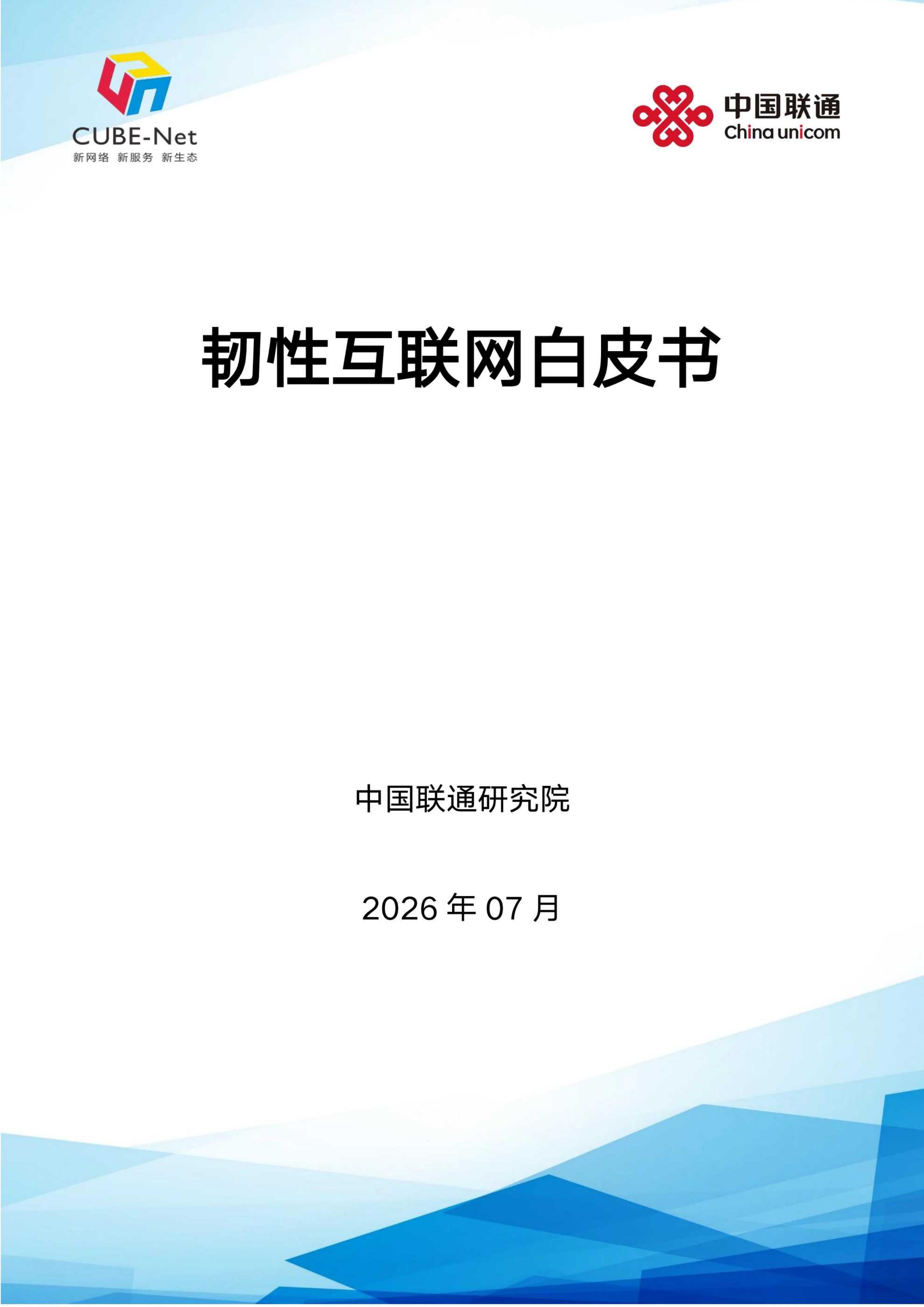 中国联通：2026年韧性互联网白皮书海报
