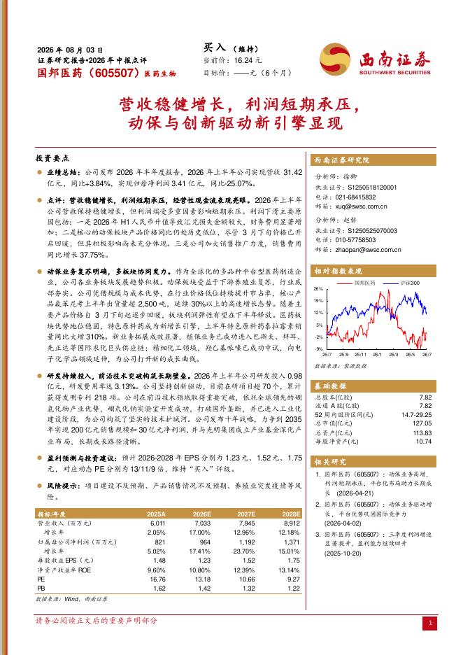 西南证券：国邦医药（605507）-2026年中报点评：营收稳健增长，利润短期承压，动保与创新驱动新引擎显现海报