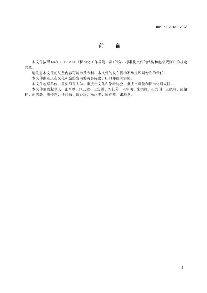 DB50/T 2045-2026 标准预览