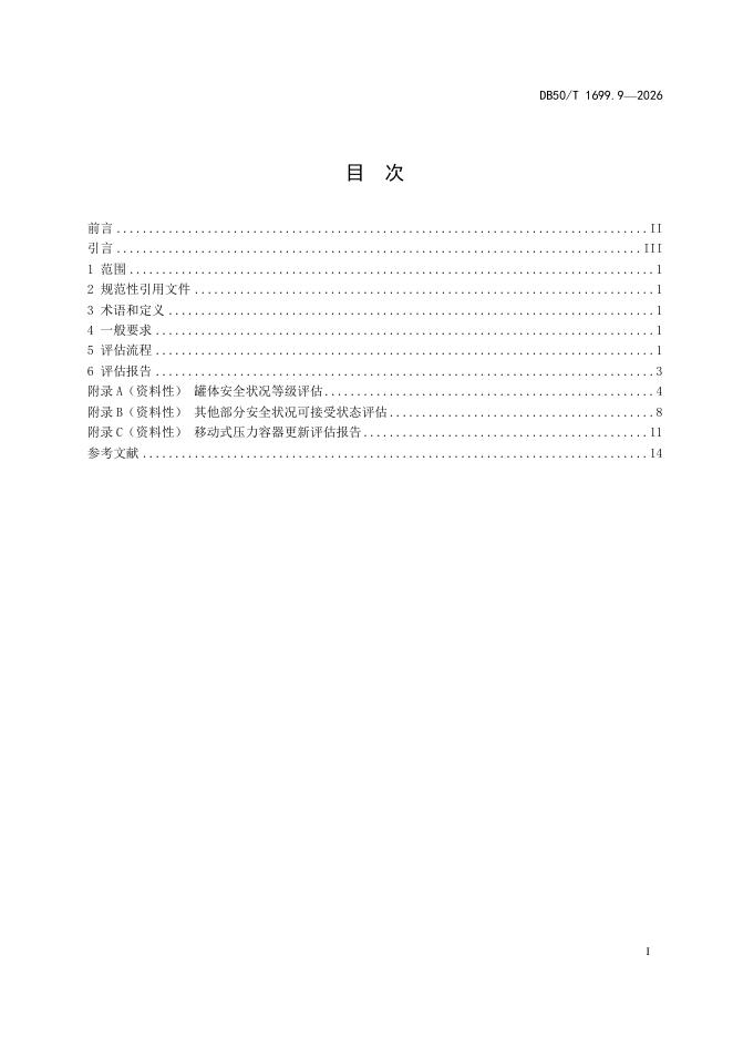 DB50/T 1699.9-2026 标准预览