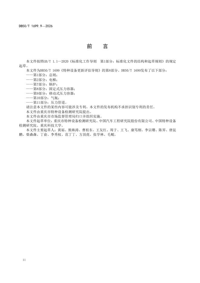 DB50/T 1699.9-2026 标准预览