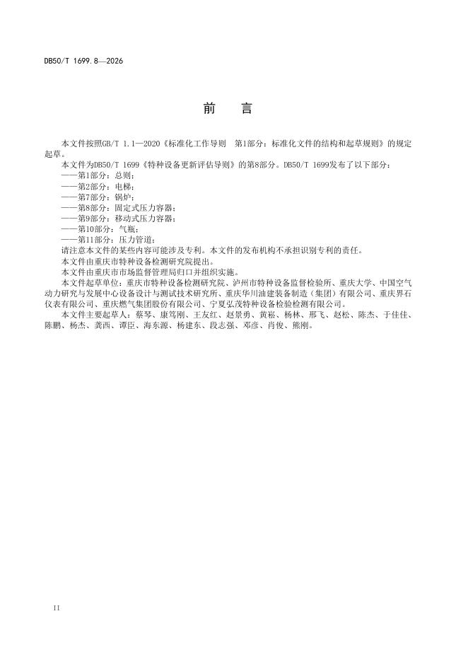 DB50/T 1699.8-2026 标准预览