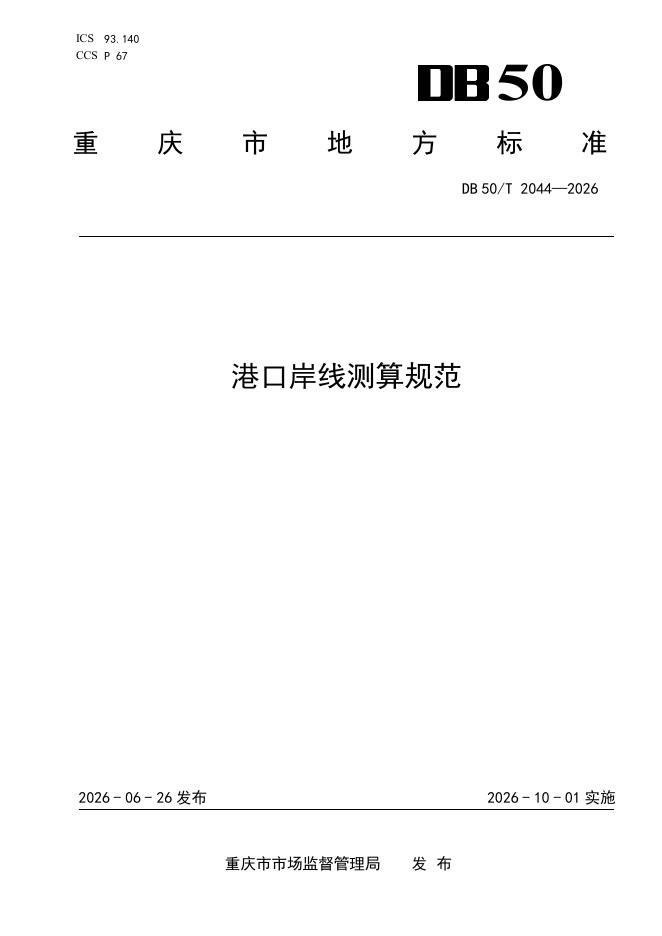 DB50/T 2044-2026 标准预览