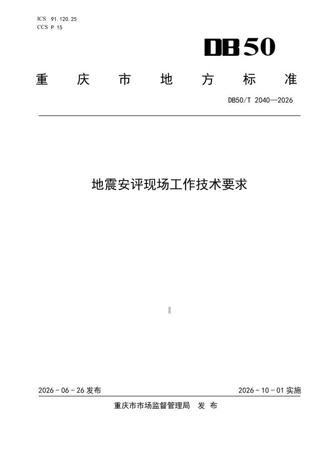 DB50/T 2040-2026 标准预览