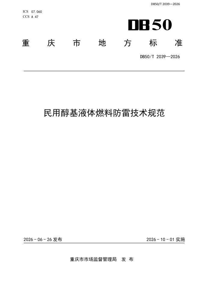 DB50/T 2039-2026 标准预览