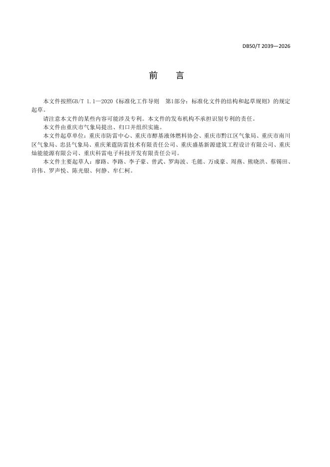 DB50/T 2039-2026 标准预览