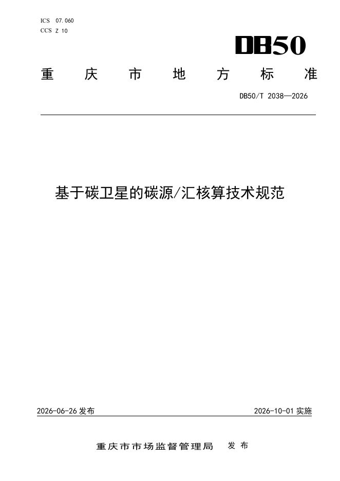 DB50/T 2038-2026 标准预览
