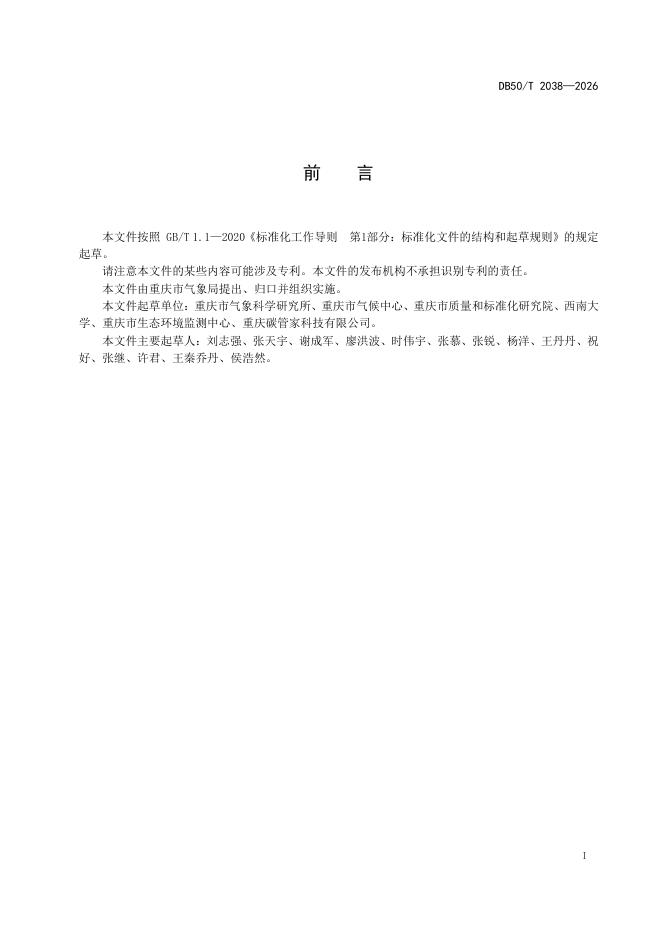 DB50/T 2038-2026 标准预览