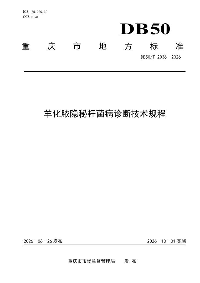 DB50/T 2036-2026 标准预览