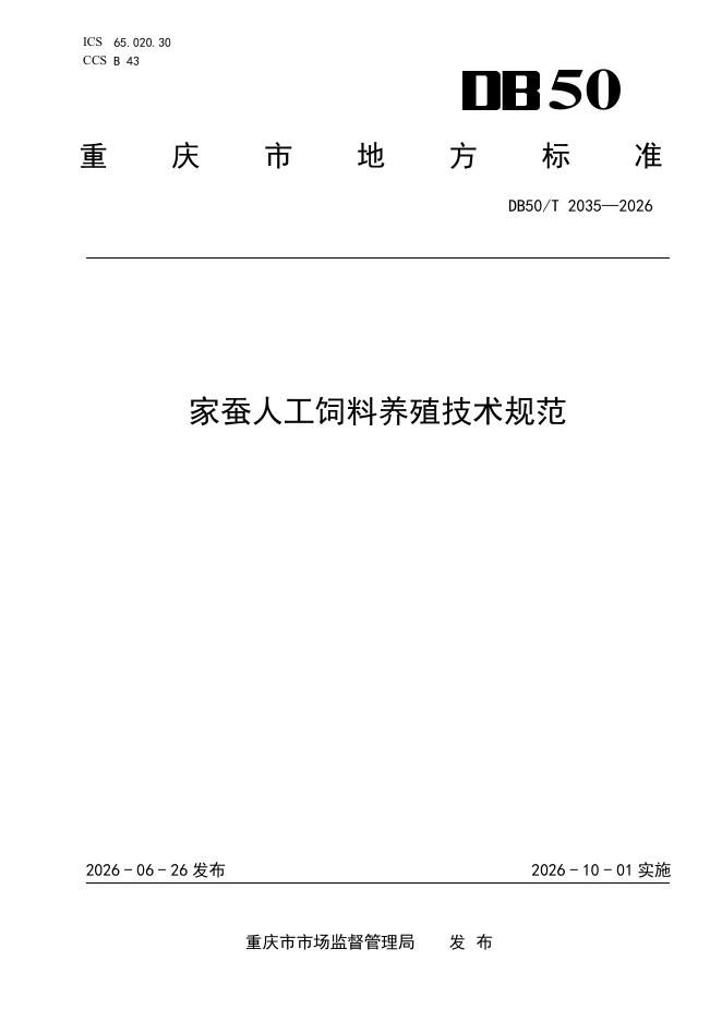 DB50/T 2035-2026 标准预览