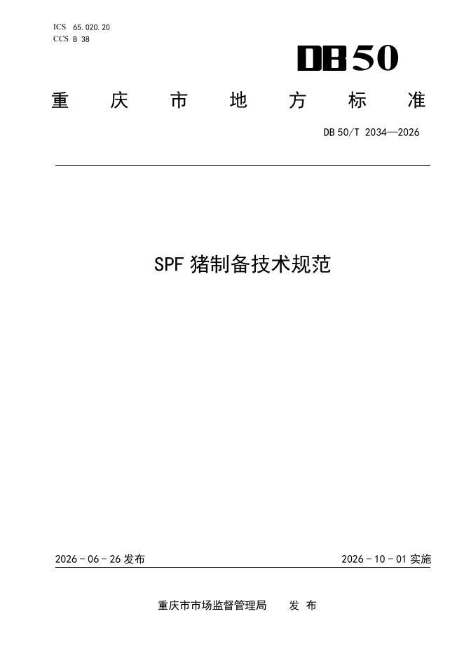 DB50/T 2034-2026 标准预览