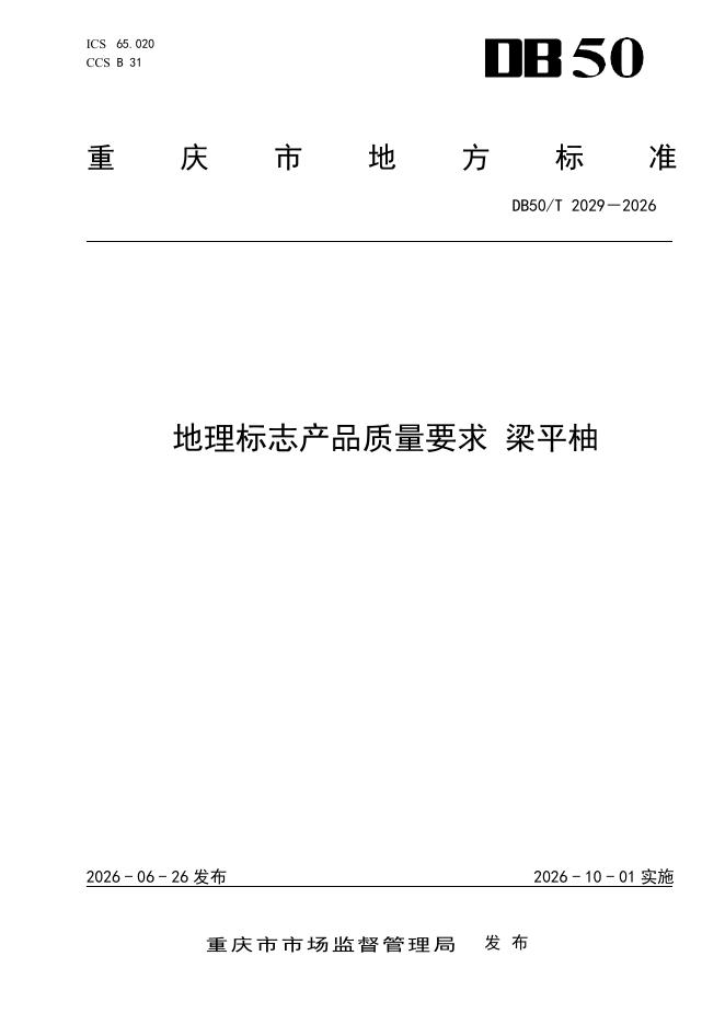 DB50/T 2029-2026 标准预览