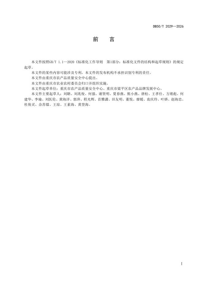 DB50/T 2029-2026 标准预览