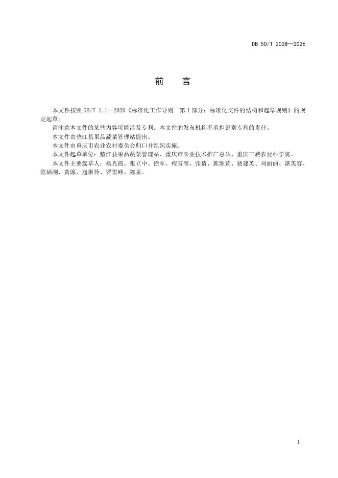 DB50/T 2028-2026 标准预览