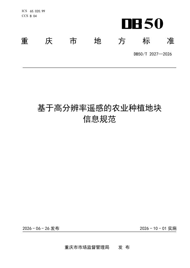 DB50/T 2027-2026 标准预览