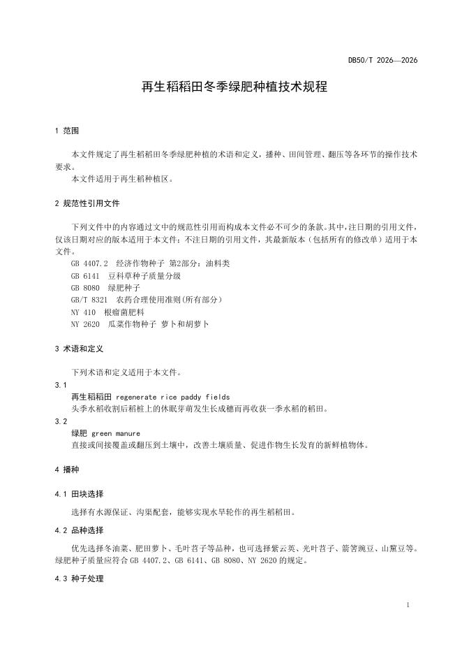 DB50/T 2026-2026 标准预览