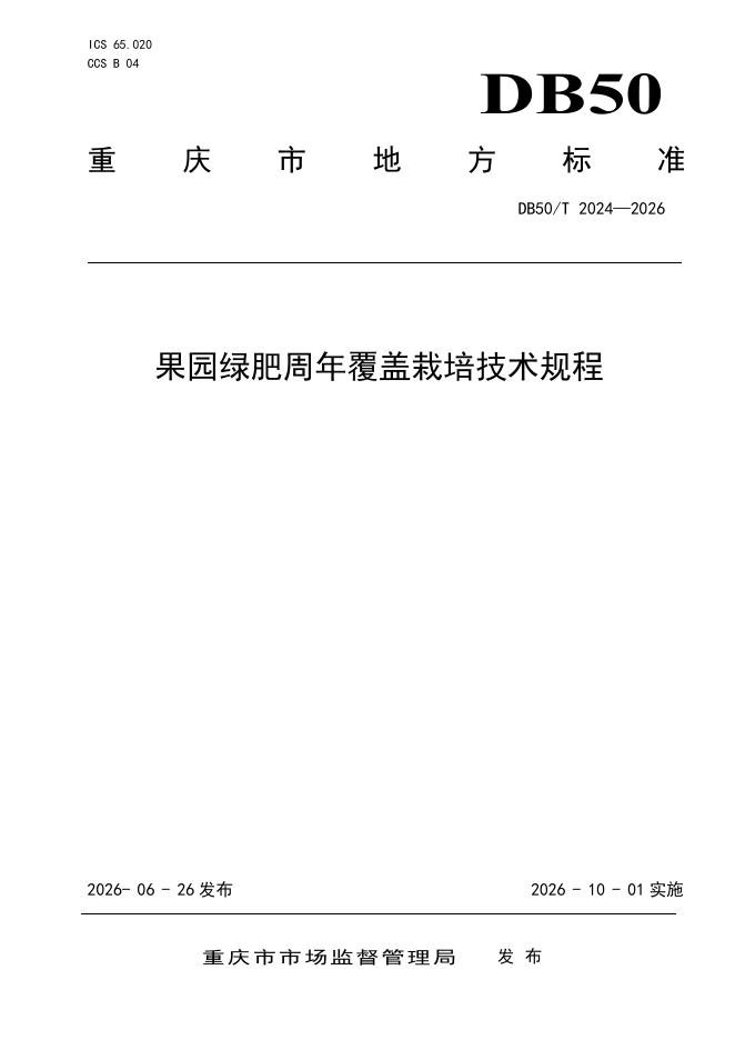DB50/T 2024-2026 标准预览