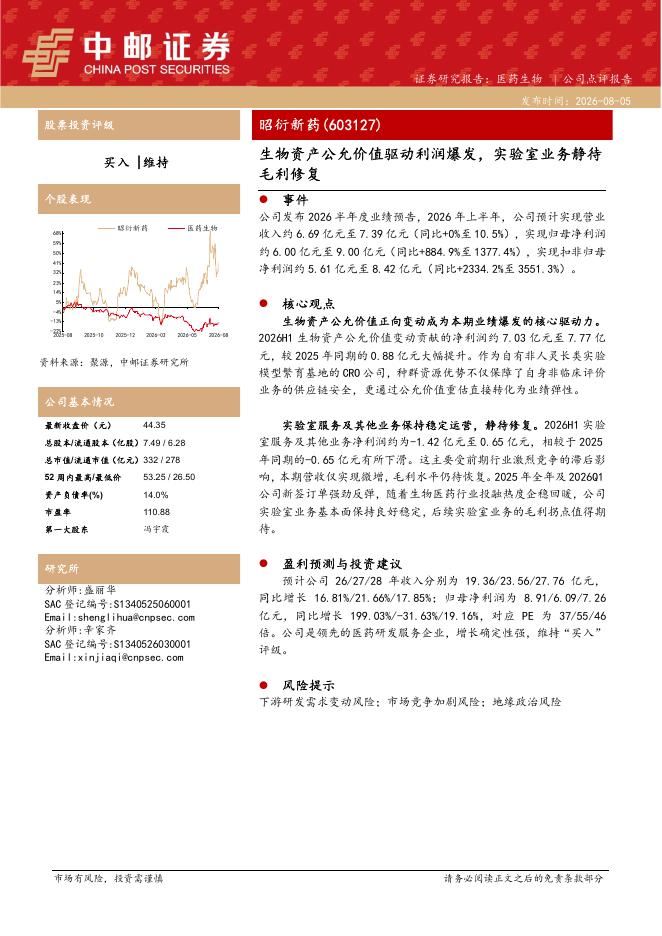 中邮证券：昭衍新药（603127）-生物资产公允价值驱动利润爆发，实验室业务静待毛利修复海报