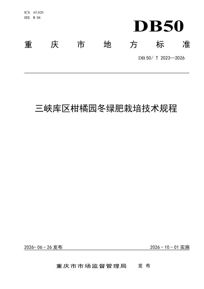 DB50/T 2023-2026 标准预览