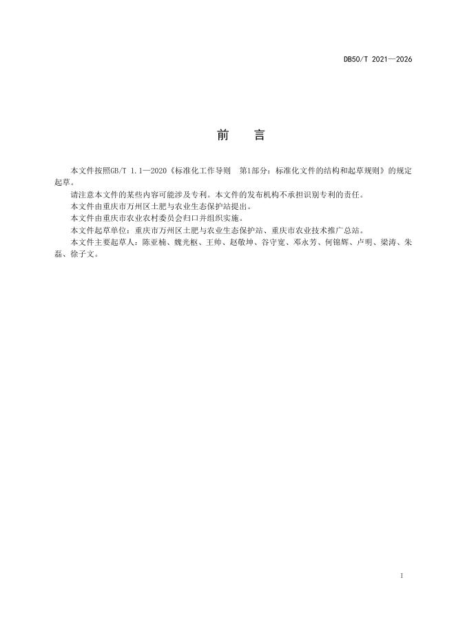 DB50/T 2021-2026 标准预览