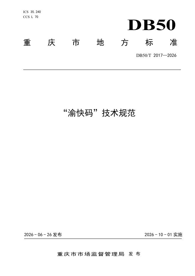 DB50/T 2017-2026 标准预览