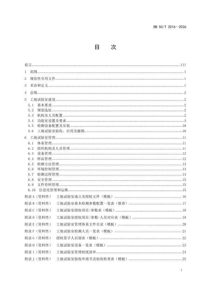 DB50/T 2016-2026 标准预览