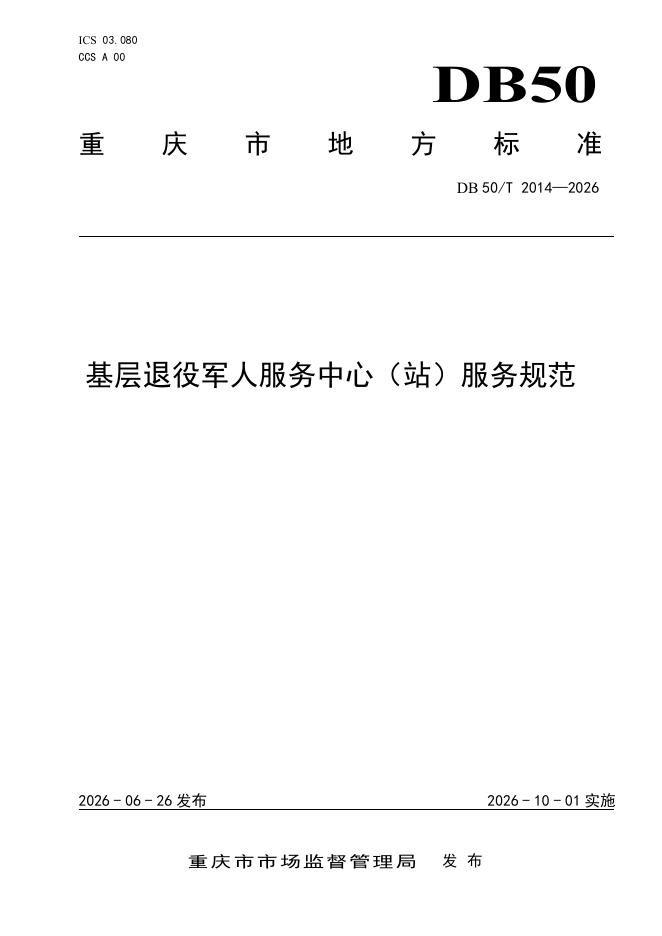 DB50/T 2014-2026 标准预览