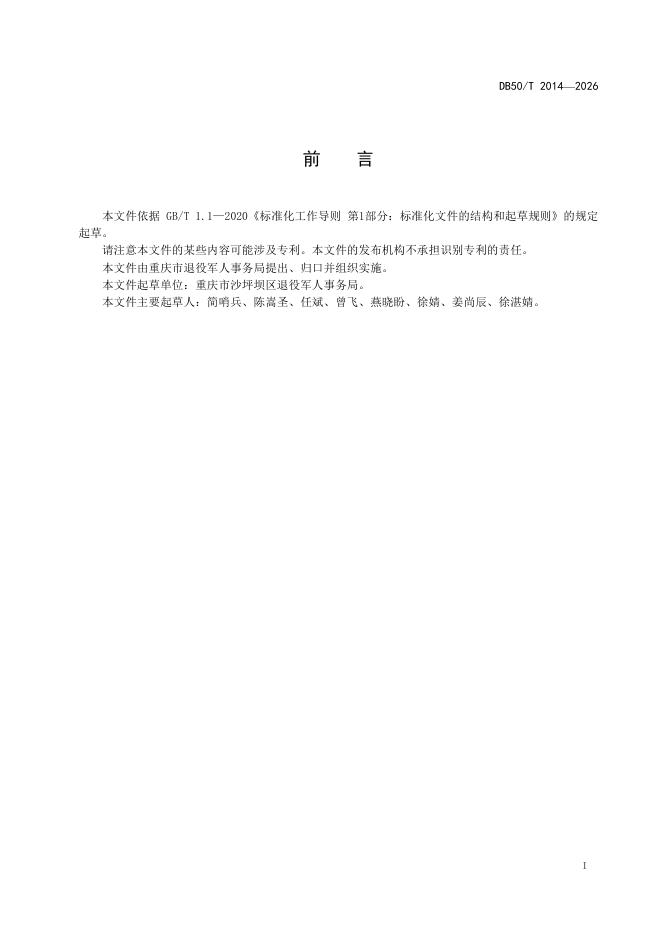 DB50/T 2014-2026 标准预览