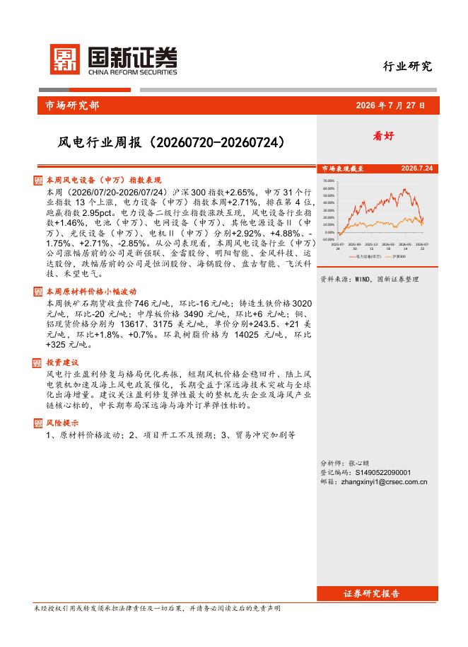 国新证券股份：风电行业周报（20260720-20260724）海报