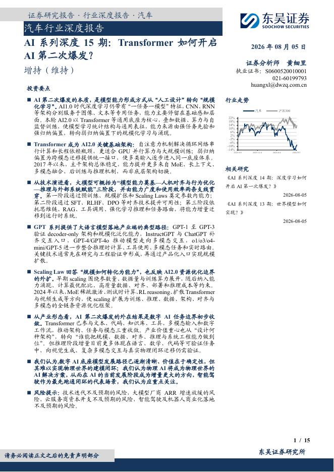 东吴证券：汽车行业深度报告：AI系列深度15期：Transformer如何开启AI第二次爆发？海报