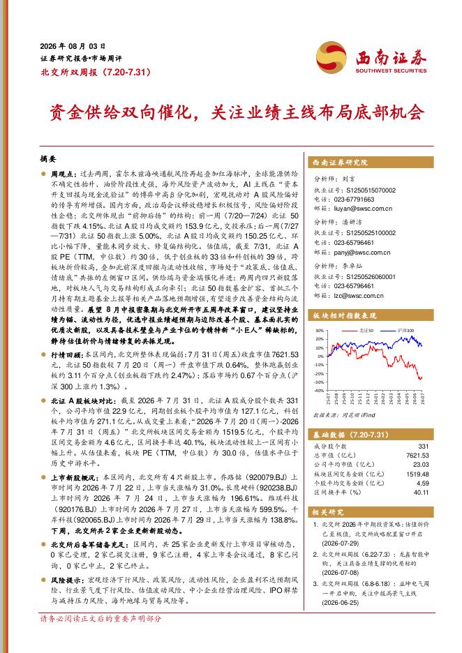 西南证券：北交所双周报：资金供给双向催化，关注业绩主线布局底部机会-260806海报