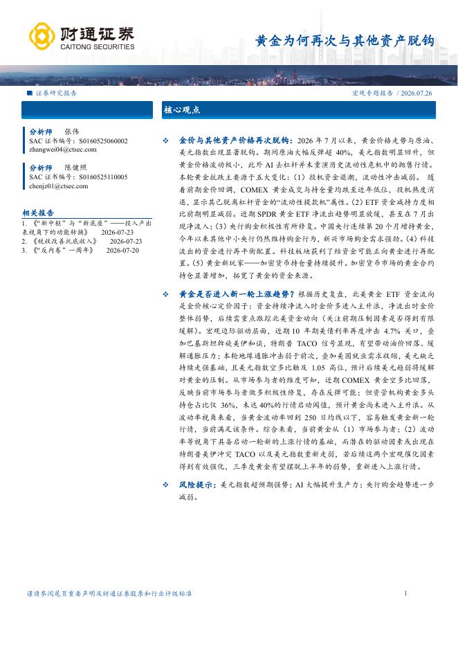 财通证券：黄金为何再次与其他资产脱钩海报