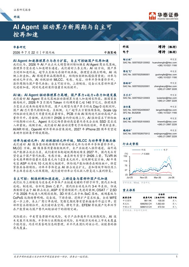 华泰证券：科技行业中期策略：AI Agent 驱动算力新周期与自主可控再加速海报