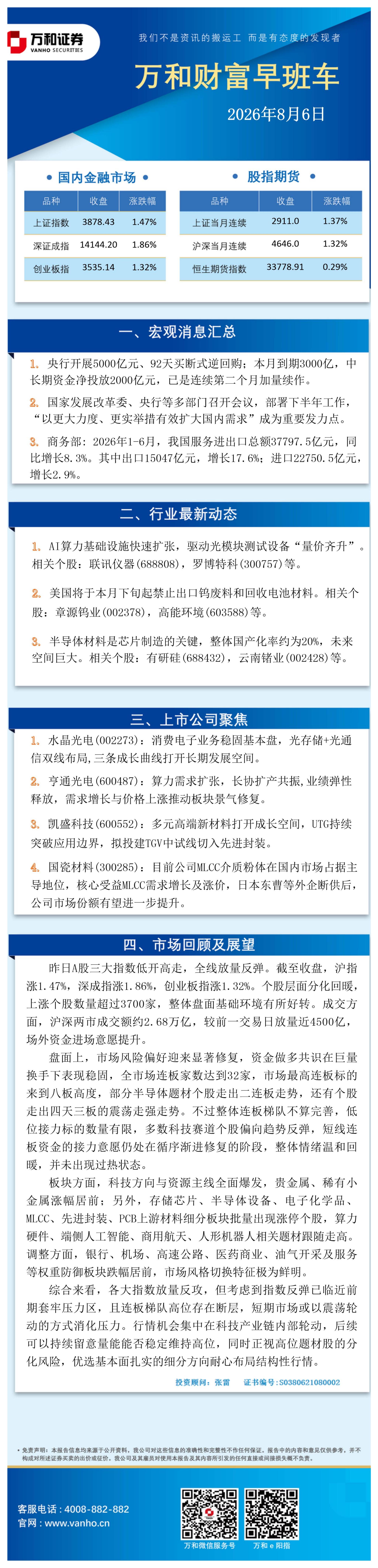 万和证券：万和财富早班车-260806
