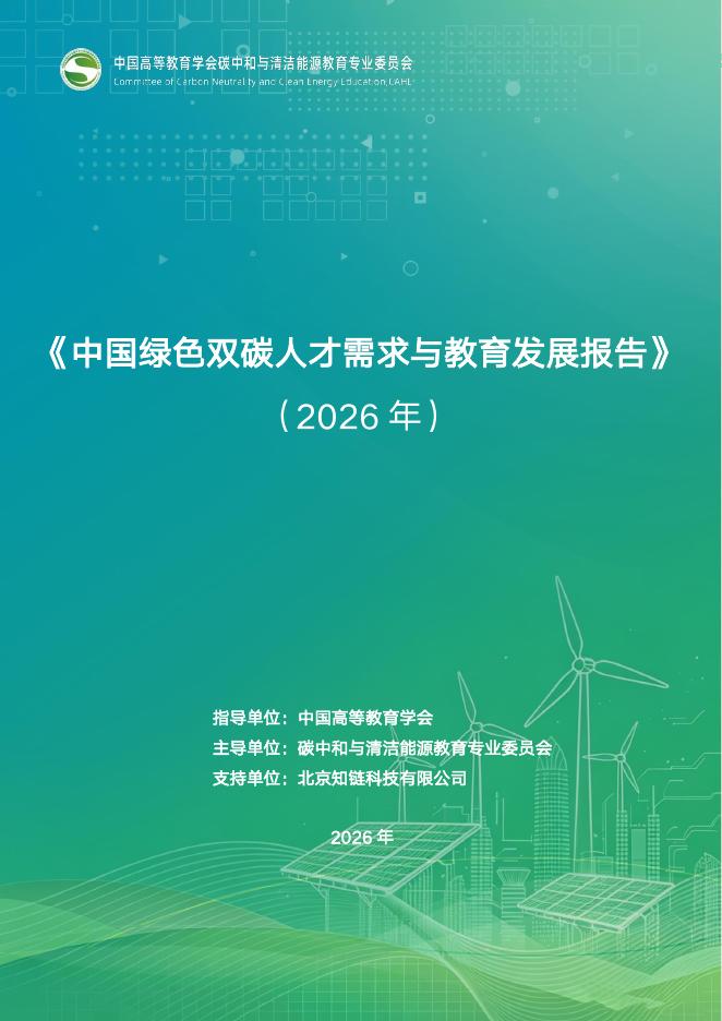 知链科技：中国绿色双碳人才需求与教育发展报告（2026年）海报