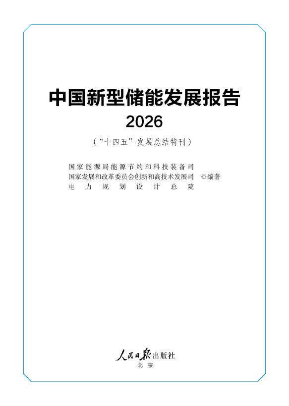 人民日报出版社：中国新型储能发展报告（2026）海报