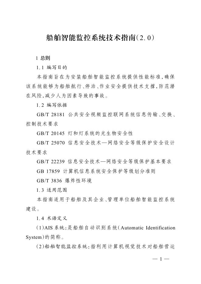 船舶智能监控系统技术指南（2.0）海报